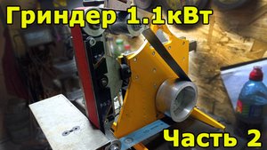 Гриндер 1.1кВт, часть 2. Финал