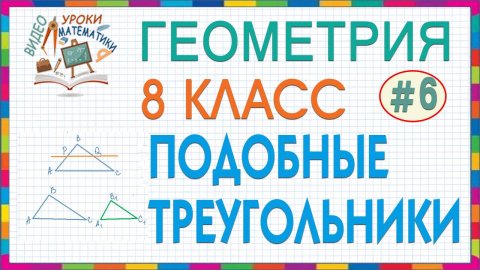 8 класс. Геометрия. Подобие треугольников. Признаки подобия. Урок #6