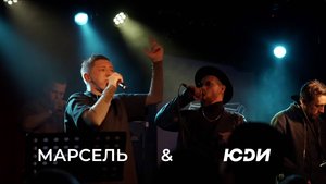 МАРСЕЛЬ и ЮДИ "Папа может все" живой звук
