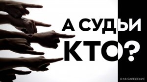 А СУДЬИ КТО?