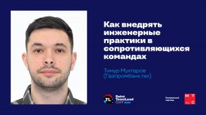 Как внедрять инженерные практики в сопротивляющихся командах / Тимур Мухтаров (Газпромбанк)