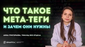 Что такое мета-теги и зачем они нужны