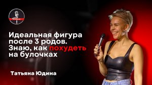 Татьяна Юдина - стендап про фитнес-тренера, секреты идеальной фигуры