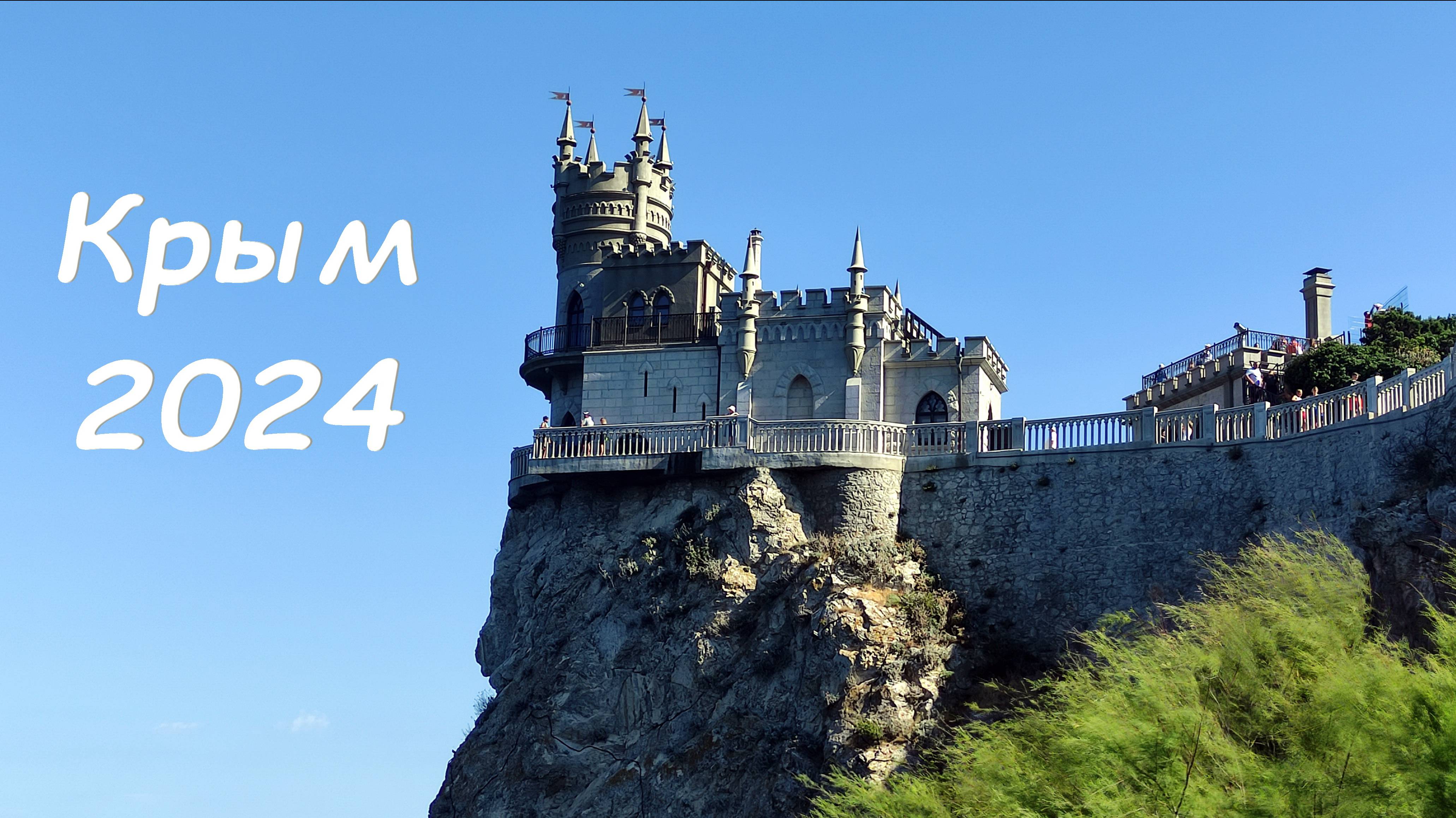 Крым (Алушта), отдых в 2024 году смотреть онлайн