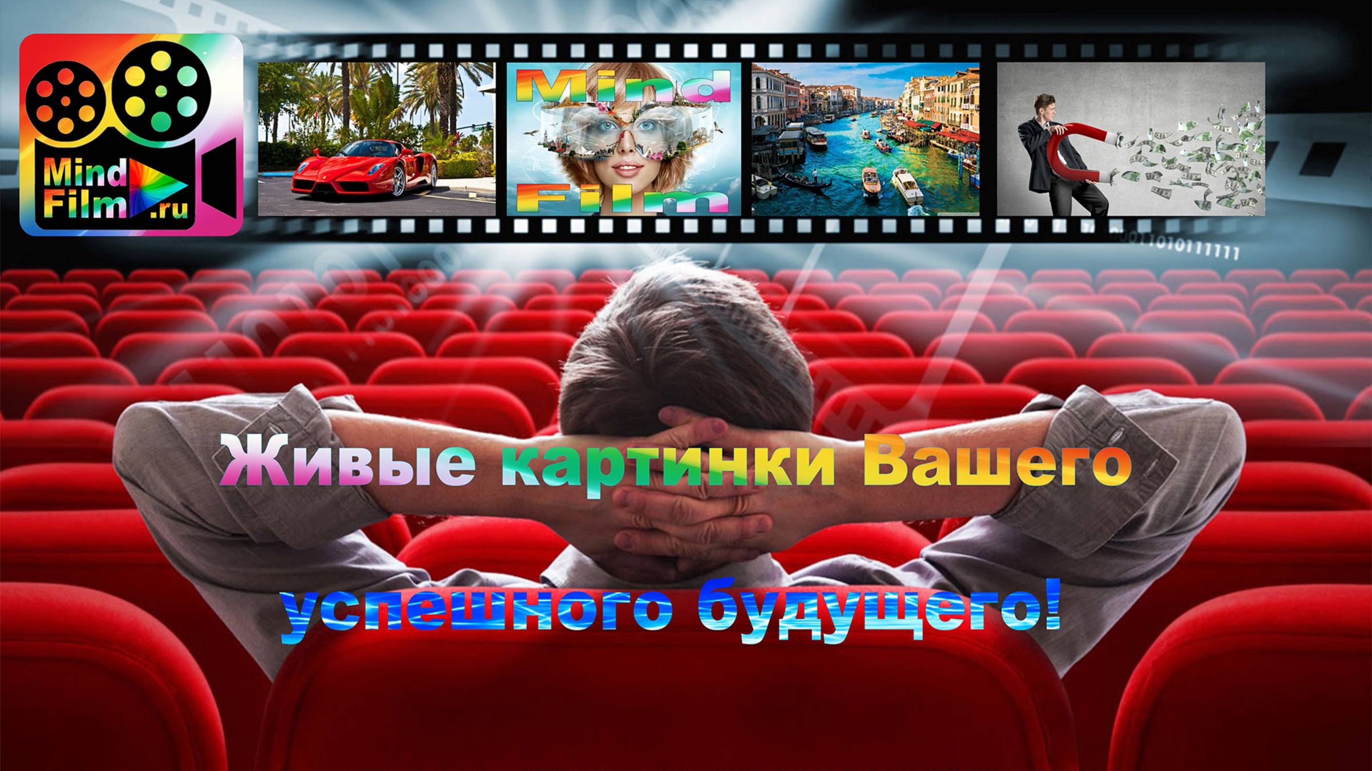 Mind film - ФИЛЬМЫ РАЗУМА -  Живые картинки Вашего успешного будущего new