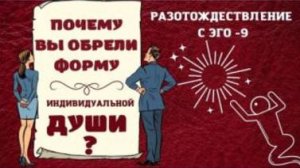 Как появилась ДУША? Разотождествление с эго - 9 с Леной Лавру.