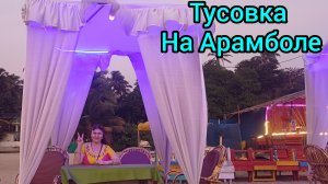 Вечерний Арамболь  ,курортная жизнь продолжается 🏝😁🤩