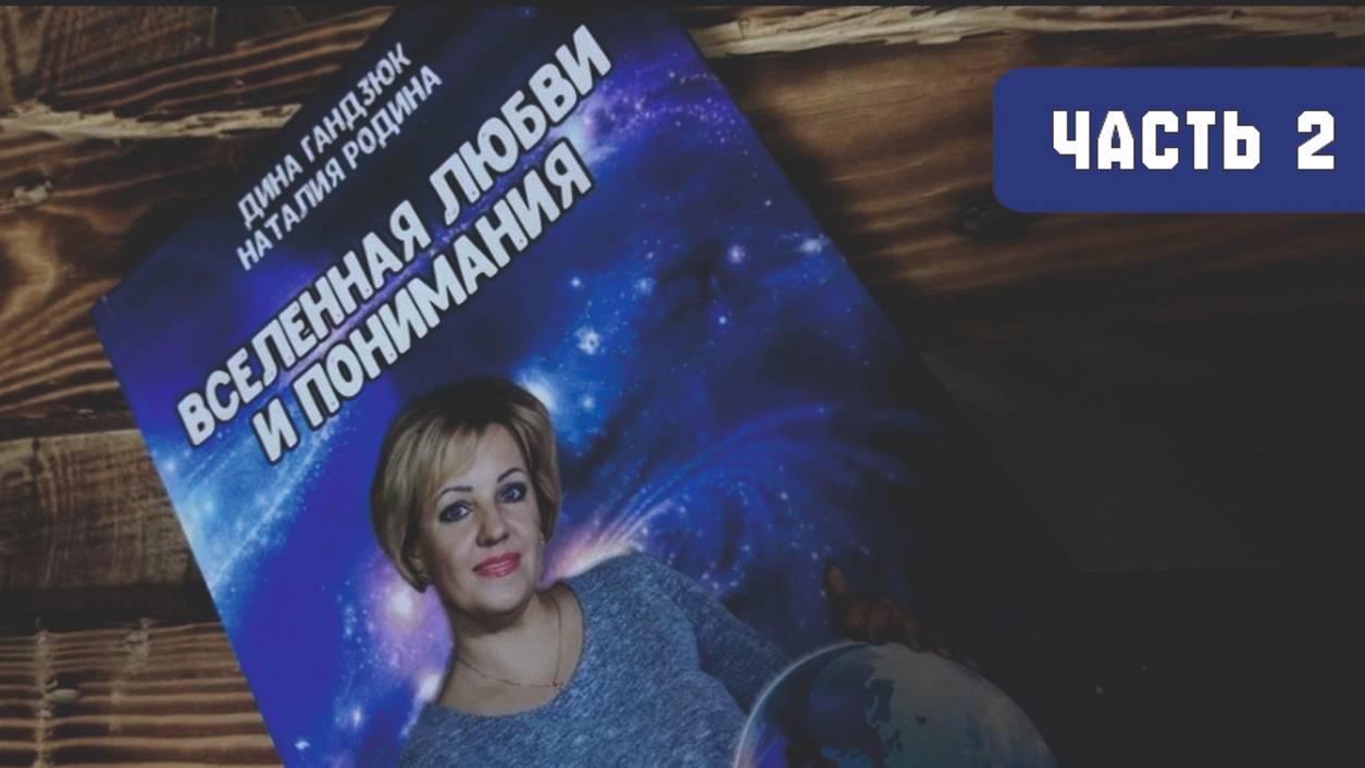 Аудиокнига "Вселенная любви и понимания" (2 часть) смотреть онлайн