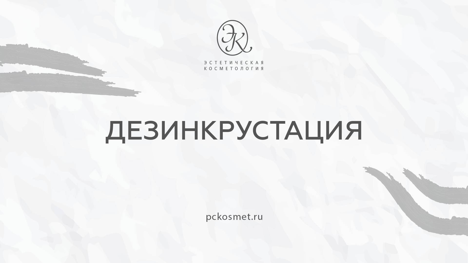 Дезинкрустация