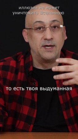 Иллюзия не может уничтожить Вселенную