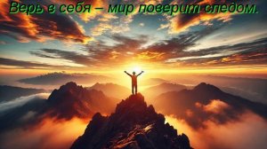 верь в себя мир поверит следом
