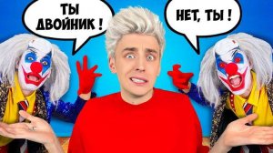 Двойник КЛОУНА А4  Кто НАСТОЯЩИЙ