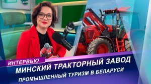 Промышленный туризм в Беларуси: экскурсия по МТЗ