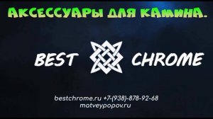 аксессуары для камина.