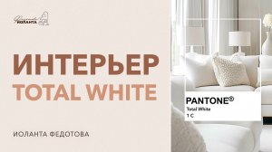 Интерьер total white.  Как сделать абсолютно белый интерьер.  Дизайн интерьера