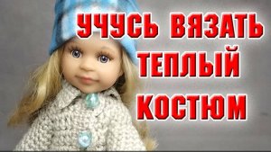 Учусь вязать. Теплый костюм