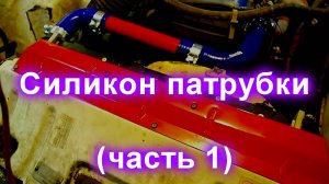 Силиконовые патрубки (часть 1)
