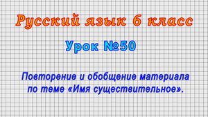 Русский язык 6 класс (Урок№50 - Повторение и обобщение материала по теме «Имя существительное».)