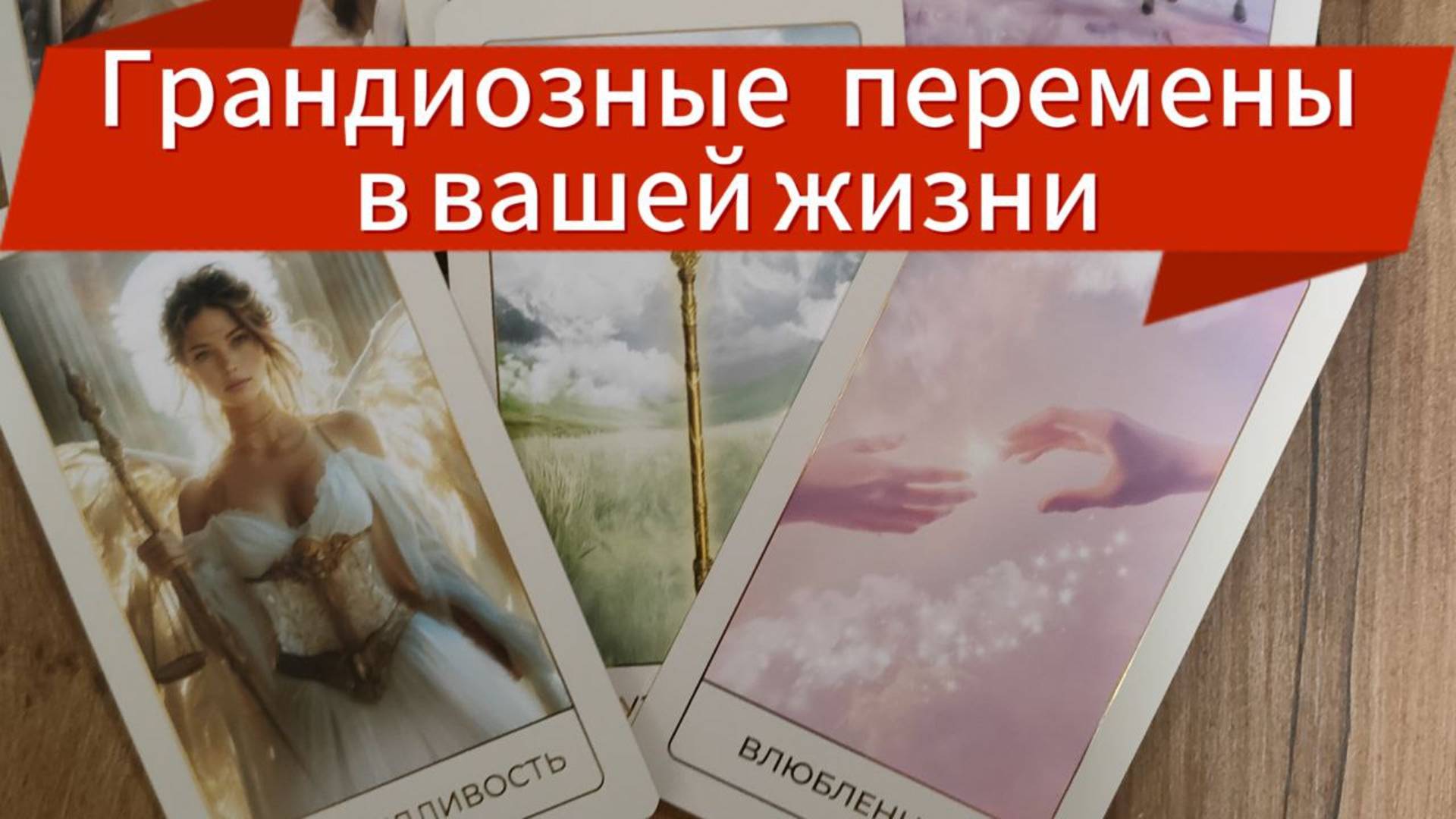 До мурашек🤗  ❗❗ЧТО  ВАС ЖДЁТ В БУДУЩЕМ ???😲 💖#будущиймуж#будущеетаро#гаданиебудущее