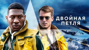 Двойная петля | Русский трейлер | Фильм 2022