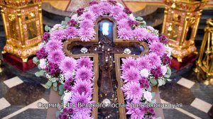 Седмица 4-я Великого поста. Крестопоклонная. Православный календарь 24 марта 2025