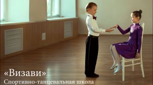 Танцевальный клуб "Визави".