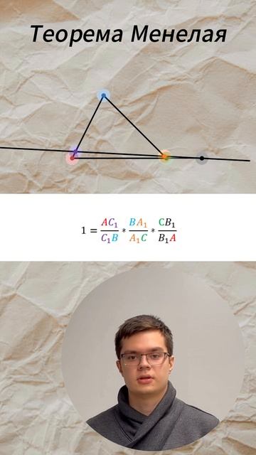 ТЕОРЕМЫ МЕНЕЛАЯ И ЧЕВЫ