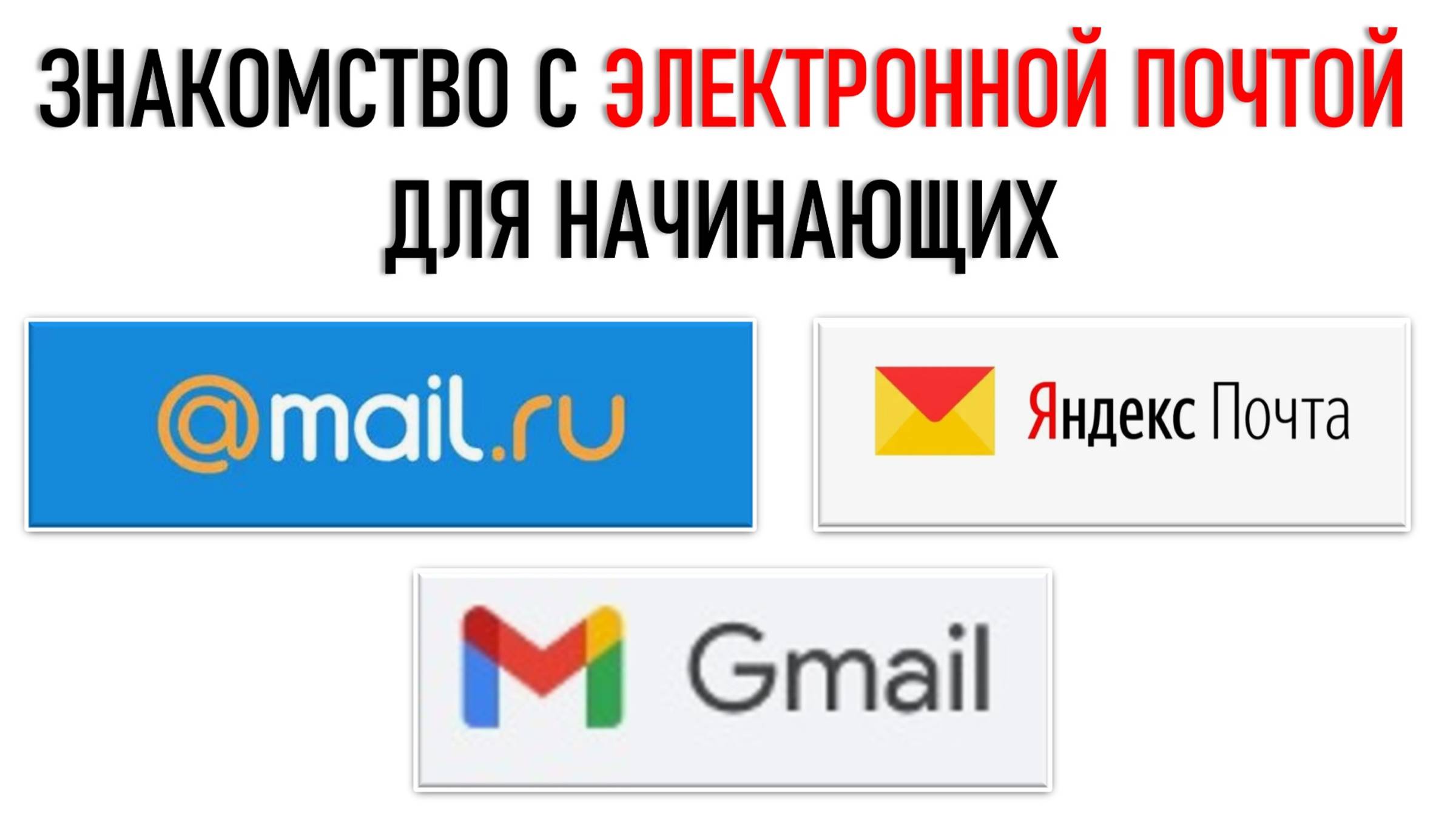 ЗНАКОМСТВО С ЭЛЕКТРОННОЙ ПОЧТОЙ. ДЛЯ САМЫХ НАЧИНАЮЩИХ. ЧАСТЬ 1