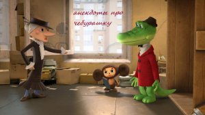 Анекдоты про чебурашку, крокодила Гену, насекомых и прочих персонажей