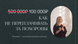 100.000 вместо 500.000 руб. Как не переплачивать за похороны в Москве  и Московской области