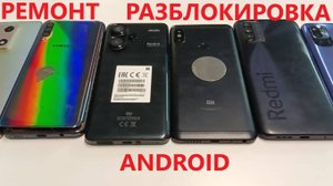 11 устройств. Ремонт и разблокировка ANDROID.