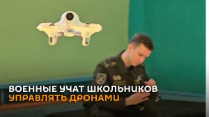 Вместо приставки – БПЛА: военные учат школьников управлять дронами