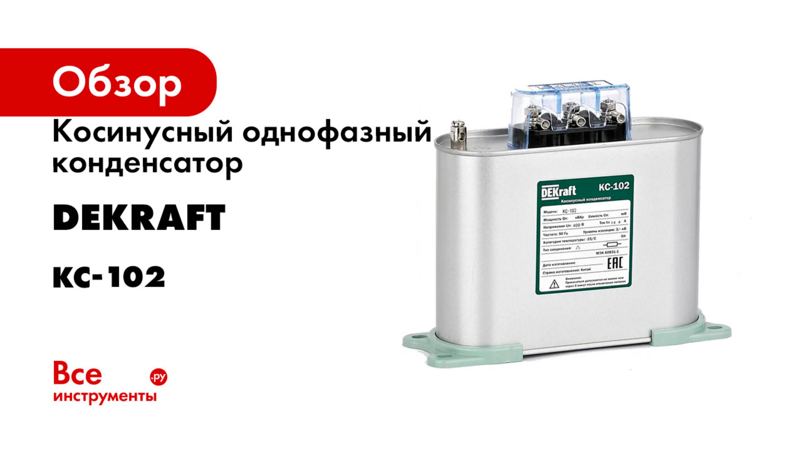Косинусный однофазный конденсатор DEKraft серия КС-102