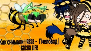 • Как снимали • | Rasa - Пчеловод | † пародия на ОЛЕЖЕ † Gacha Life .
