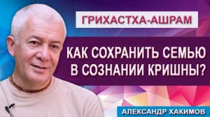 Как сохранить семью в Сознании Кришны?