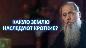 Какую землю наследуют кроткие?