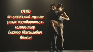 Танец ТАНГО «В прекрасной музыке рояля раствориться» ИМПРОВИЗАЦИЯ композитор Виктор Анохин