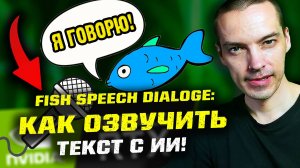 FISH SPEECH DIALOGE: Как озвучить текст своим голосом с помощью нейросети!?