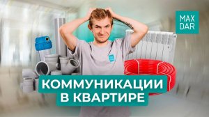 Как правильно организовать коммуникации в квартире? Водопровод, отопление, канализация!