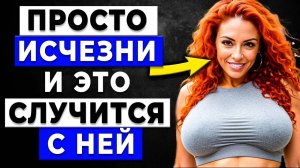 Она думала, что всё под КОНТРОЛЕМ, что женщина ощущает, когда вы ИСЧЕЗАЕТЕ!