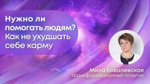 Когда НЕ НАДО помогать людям. И как помочь ПРАВИЛЬНО, если хочется помочь.