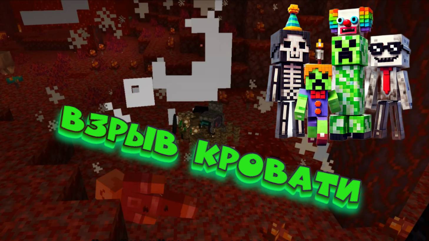 "Что будет, если взорвать кровать в Нижнем мире? смотреть онлайн