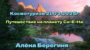 Космотуризм 21.03.2025г. Путешествие на планету Си-Е-На