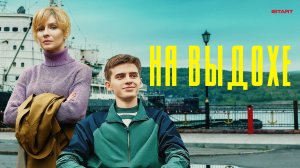 На выдохе | Русский трейлер | Фильм 2022