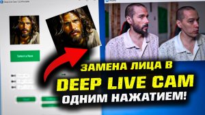 Как работает подмена лица (deepfake) для вебкамеры в нейросети DEEP LIVE CAM?!