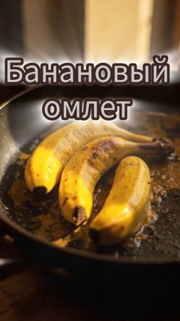 🥞Быстрый завтрак за 5 минут! Легко и вкусно!
 🍳Банановый омлет 🍌🍳