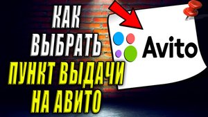 Как выбрать пункт выдачи на Авито