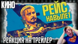 Реакция на трейлер фильма «Рейс навылет» (Джош Хартнетт шинкует бензопилой пассажиров-убийц!)