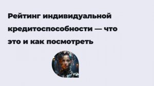 Рейтинг индивидуальной кредитоспособности — что это и как посмотреть