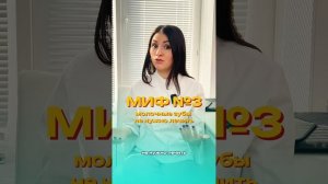 Развеиваем мифы о молочных зубах